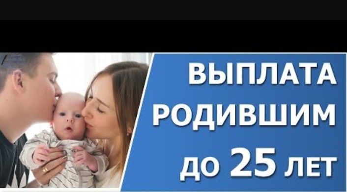 Единовременная выплата женщинам в возрасте до 25 лет,  родившим первого ребенка